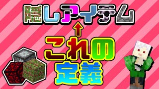 【マイクラBE】隠しアイテムの定義について独自に考えてみた【隠しアイテム/統合版】