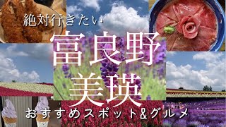 【富良野　美瑛グルメ旅】道民がおススメする絶対外さない富良野　美瑛グルメスポット