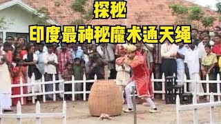 印度最神秘的魔術表演通天繩，柔軟的麻繩，突然堅挺的像鋼管 #胡八一探秘古墓 #古墓 #古墓挖掘 #歷史謎團 #兵馬俑的奧秘