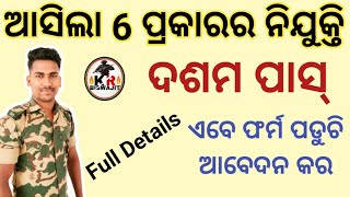 ଆସିଲା 6 ପ୍ରକାରର ଚାକିରୀ।।New 10th Pass Job।।ଏବେ ଫର୍ମ ପଡୁଚି ଆବେଦନ କର।।