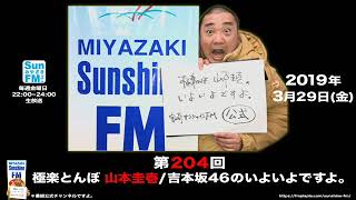 【公式】第204回 極楽とんぼ 山本圭壱/吉本坂46のいよいよですよ。20190329