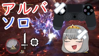 【MHW IB】壊れたコントローラーでアルバソロ討伐【ゆっくり】【解説】