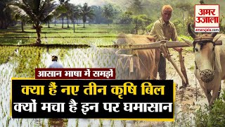 What Are Three Agricultural Bills, जिन पर मचा है घमासान | Kisan Bill | Farmers Protest