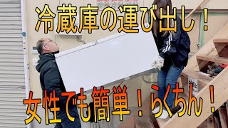 【女性でも簡単】『冷蔵庫の運び出し』大掃除や引っ越しで大活躍！冷蔵庫の運び方教えます！