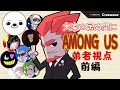 前編【特別コラボ】「大家の居ぬ間にAmong Us」弟者視点【2BRO.】