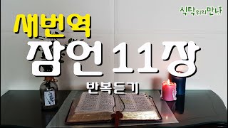 식탁위의만나_#새번역  잠언11장 2번 반복듣기