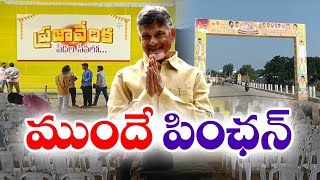 రాష్ట్ర వ్యాప్తంగా ఒక రోజు ముందే మొదలైన పింఛన్ల పండుగ | Pension Distribution Program Across State