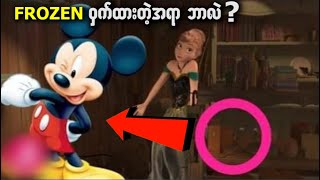 သင်သတိမထားမိတဲ့ Disney ကားတွန်းကားထဲက ဝှက်ထားတဲ့အရာများ..part2