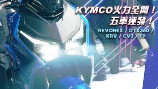 [IN新聞] 火力全開！KYMCO KRV / CV3 / F9 /DT X360 / RevoNEX 新車發表會