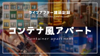 リアルの建物を再現!!アレンジ!! コンテナ風アパート 建築記録【ライフアフター建築】lifeafter house design