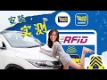 【RFID实测】全国全面实行RFID! 它就是造成塞车的凶手？