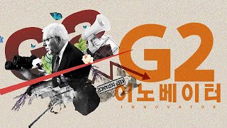 G2에 주목해야하는 이유! #미래에셋G2이노베이터 / 투자세계관🛫