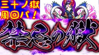 モンスト　禁忌の獄　三十ノ獄　攻略　解説　周回パ！#モンスト #禁忌  #三十ノ獄  #禁忌30