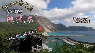 神津島～神々の集う島【後編】Recommended trips from JAPAN.