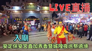 20241116 [陣頭入廟] 安定保安宮直加弄香暨城隍夜巡祭遶境 #直播