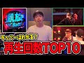 【凱旋MCbattle】再生回数TOP10ってどのバトルかラッパーならわかる？？