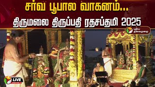 🔴LIVE : சர்வ பூபால வாகனம் - திருமலை திருப்பதி ரதசப்தமி 2025