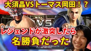 【VFes】大須晶VSトーマス岡田！？トーナメントを開催したらとんでもない組み合わせになった【ハイタニ】