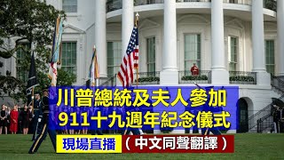 【重播 9/11】川普總統及夫人參加911十九週年紀念儀式（中文同聲翻譯） || 新唐人電視台