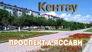 Кентау. Проспект А.Яссави. Июнь 2022 года.