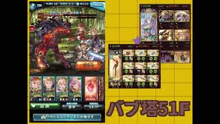 【グラブル】　〜バブ・イールの塔F51〜【バブ塔】