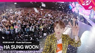 [KCON2019JAPAN x M2] 하성운(HA SUNG WOON) 엔딩셀프캠(Ending Finale Self Camera)