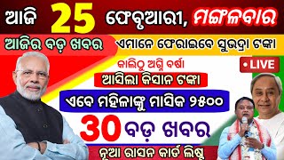 ଆସିଲା ପ୍ରଧାନମନ୍ତ୍ରୀ କିସାନ ଟଙ୍କା ବଡ଼ ଖବର, PM kisan money latest update, Today odisha breaking news