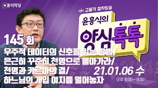 [양심톡톡 Live] 210106(수)_종교철학 도가리 방송_우주적 데이터의 신호를 읽는 방법/천명과 카르마의 결/은근히 천명으로 몰아가라/하느님의 개입 여지를 열어놓자_145회