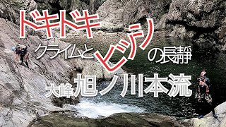 泳いで登って飛び込む⭐️大峰/旭ノ川本流　202208