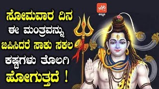 ಸೋಮವಾರ ದಿನ ಈ ಮಂತ್ರವನ್ನು ಜಪಿಸಿದರೆ ಸಾಕು ಸಕಲ ಕಷ್ಟಗಳು ತೊಲಗಿ ಹೋಗುತ್ತದೆ ! | YOYO TV Kannada