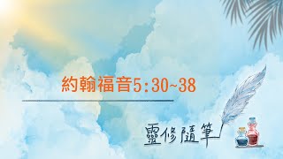 約翰福音5:30~38節 靈修筆記