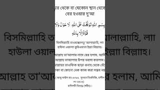 বাহিরে বের হওয়ার দোয়া।#short_islamic #whatsappstatus #whatsapp_status #short_viral #short_youtube