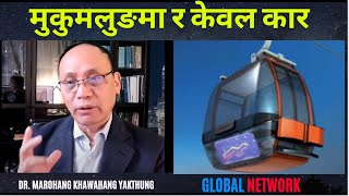 मुकुमलुङमाको महत्व के हो? संरक्षण गर्नु पर्छ वा पर्दैन  :: DR. MAROHANG KHAWAHANG :: GLOBAL NETWORK