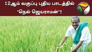 12ஆம் வகுப்பு புதிய பாடத்தில் ’நெல் ஜெயராமன்’! | Jayaraman