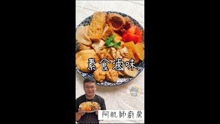 【素食滷味】農曆7月是吉祥月，很多人會吃素來為父母、家人祈福...今天逛了素料店買了一些素料，來分享一下素食滷味