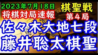 将棋対局速報▲佐々木大地七段(1勝2敗)ー△藤井聡太棋聖(2勝1敗) 第94期ヒューリック杯棋聖戦五番勝負 第４局[相掛かり]「主催：産経新聞社、日本将棋連盟」