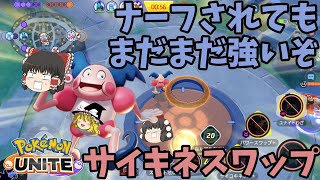 【ポケモンユナイト】ナーフされてもバリヤードが強かった件