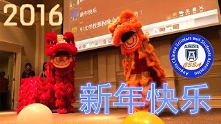 奥古斯塔学生学者联谊会2016春节元宵晚会实录