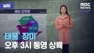 [날씨] 태풍' 장미' 오후 3시 통영 상륙 (2020.08.10/930MBC뉴스)