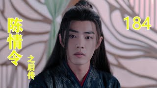 《陈情令2之后传》 第184集，#王一博#肖戰#趙麗穎#唐嫣