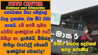 ගෝඨාභය ඔයා බෙල්ලේ වල දාගන්න එක මීට වඩා සැපයි.මේ තරම් කූජිත වුනේ නෑ කවුරුවත් -මාතර දෙවනත් කරපු තරුණිය