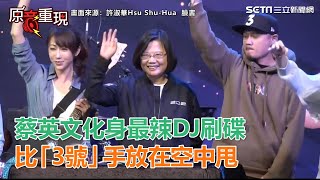 蔡英文化身最辣DJ刷碟　比「3號」手放空中甩…眾嗨爆！｜三立新聞網SETN.com