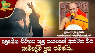 Ven Malimbada Pannasara Thero | 2024-07-04 | 06:30PM (සැපයෙන් ආරම්භවන සෑමදේම දුක පමණයි...)