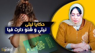 حكايا ليلى...شوف نيتي و شنو دارت فيا..عملية نصـ ـب دخلاتني فاكتـ ـئاب ولكن...