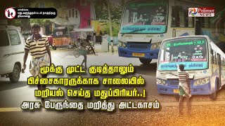 மூக்கு முட்ட குடித்தாலும் பிச்சைகாரருக்காக சாலையில்  மறியல் செய்த மதுப்பிரியர்..!