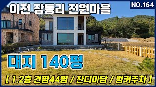 이천 장동리 전원마을 단독주택 대지140평 건평 47평 벙커주차장 잔디마당