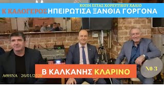 209-ΗΠΕΙΡΩΤΙΣΑ ΞΑΝΘΙΑ ΓΟΡΓΟΝΑ .Β ΚΑΛΚΑΝΗΣ, Κ ΚΑΛΟΓΕΡΟΣ ΚΟΠΗ ΠΙΤΑΣ ΧΟΡΕΥΤΙΚΟΥ ΧΑΛΙΟ.26/1/2020.