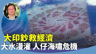 吳文昕：中共政治局拍板大印鈔，人民幣將大貶值？百萬億級海嘯將臨？大陸經濟將熄火？