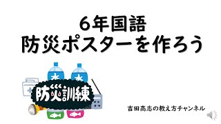 ６年国語　防災ポスターを作ろう