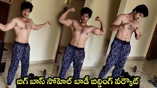 బిగ్ బాస్ సోహెల్ బాడీ బిల్డింగ్ వర్కౌట్ || Big Boss Sohel Hard Workout || Sohel Body Building |Sohel